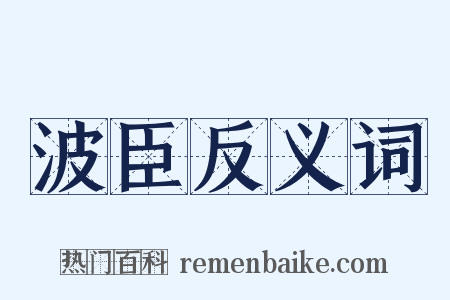 波臣反义词是什么意思的图片